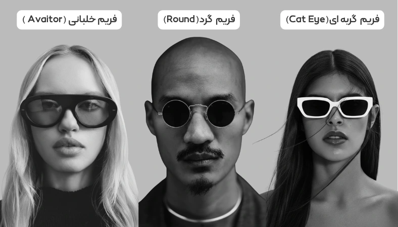 انتخاب عینک مناسب برای اساس فریم