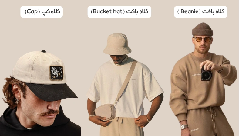 انتخاب کلاه کپ برای ست کردن