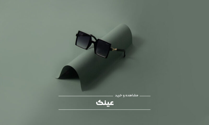 خانه 187 خرید عینک افتابی اسپرت